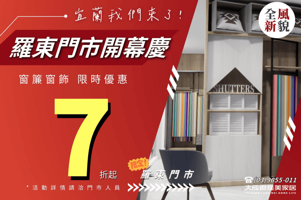 大成鋼隆美家居於 2024 年 7 月進駐宜蘭窗簾市場